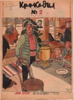 Обложка для Крокодил, 1934 , № 02.pdf